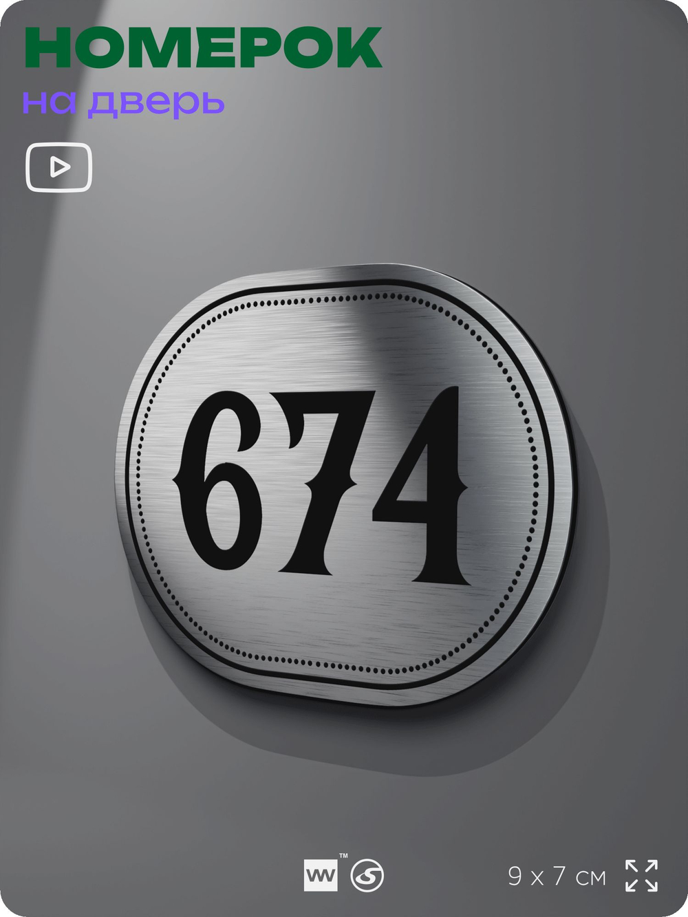 Номерок на дверь квартиры 674, для кабинета, офиса, шильдик 9 х 7 см, серебристый, Айдентика Технолоджи