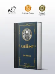 Зов Ктулху