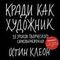 Кради как художник.10 уроков творческого самовыр.