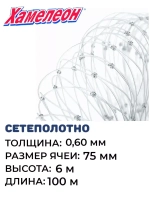 Сетеполотно леска 0,60 мм, ячея 75 мм, высота 6,0 м кукла