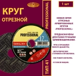 Круг отрезной армированный 125х1,2х22,23 (Профессиональный)