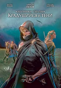 Хроники Сиалы. Крадущийся в тени. Том 3 (Б/У)