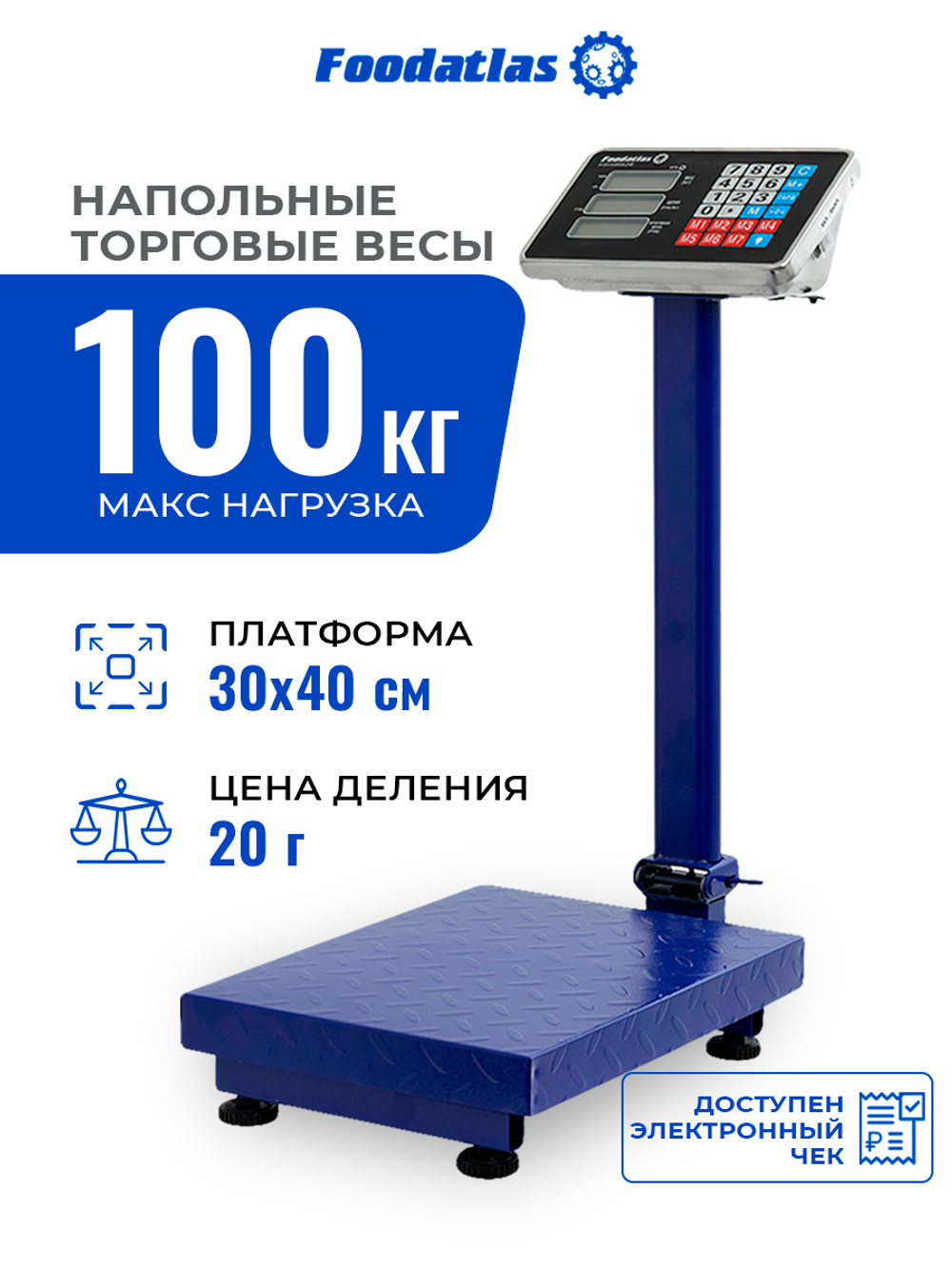 Напольные торговые весы 100кг/20гр ВТН-100 Foodatlas Eco