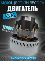 Двигатель пылесоса A30-2 1200W H-166мм, D144мм