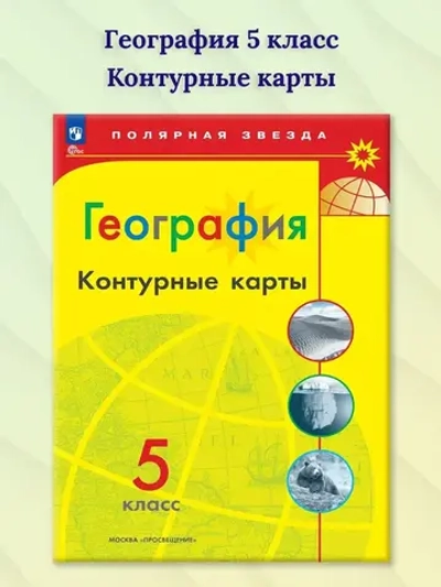 Контурные карты.(ФГОС) 5 кл. География./ Матвеев А.В. (Полярная звезда)