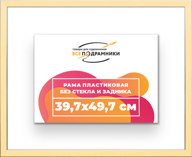 Рама 39,7x49,7 для картин и фотографий