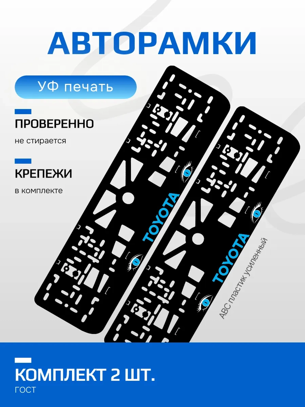 АВТО рамка. TOYOTA BLUE NL.