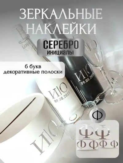 Наклейки свадебные на бутылки и бокалы прямые инициалы "Ф"
