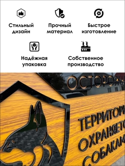 Табличка территория охраняется, осторожно злая собака
