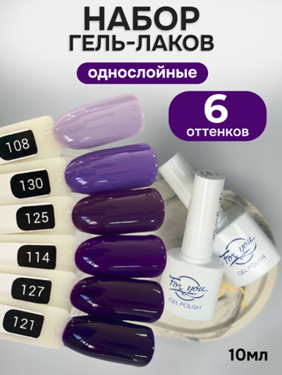 FOR YOU Гель-лак для ногтей набор 6 шт фиолетовый