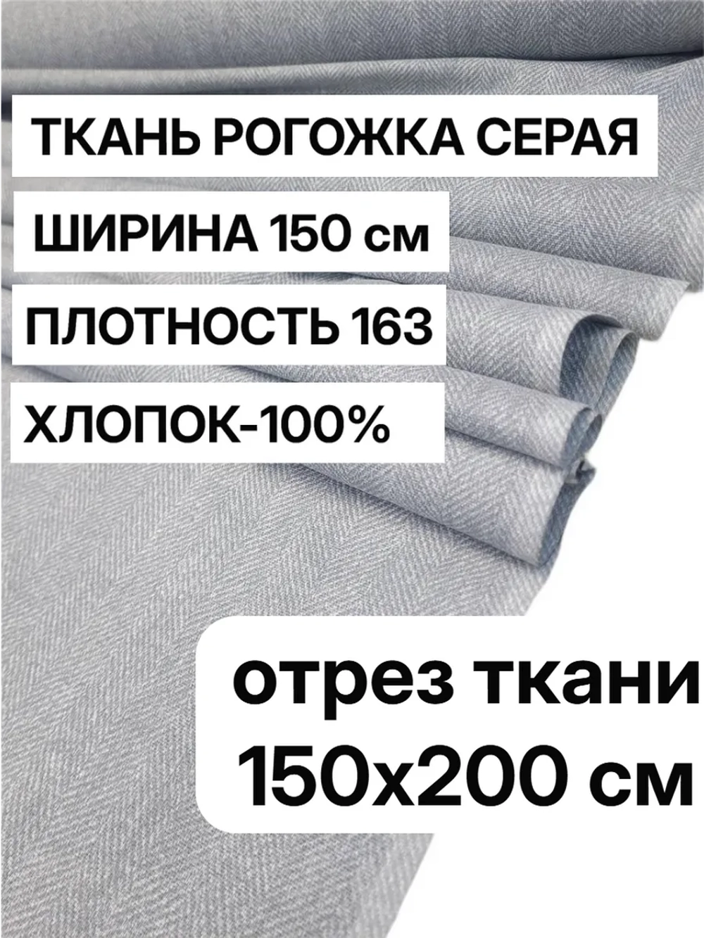 Ткань для шитья, рогожка "Серая" 150х200