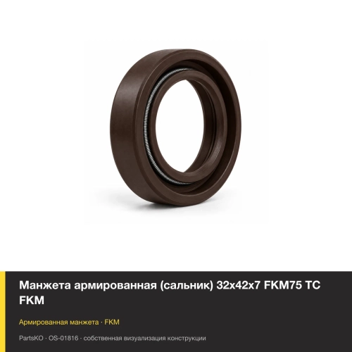 Манжета армированная (сальник) 32х42х7 FKM75 TC FKM