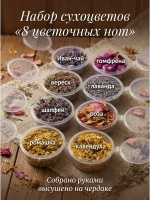 Набор сухоцветов "8 цветочных нот" для декора, магии, свечей