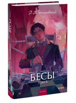 Бесы. Том 1. Вечные истории. Бесы. Том 2. Вечные истории. Young Adult. Федор Достоевский