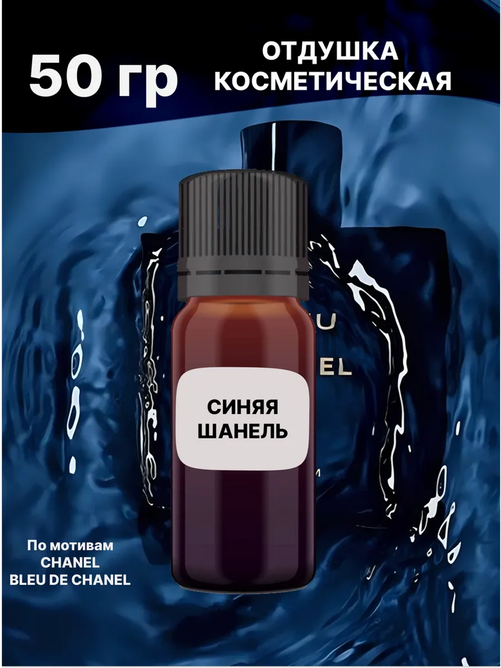 Отдушка BLEU DE CHANEL 50 гр