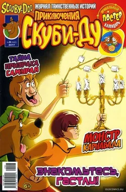 Приключения Скуби-Ду #3 (2017)