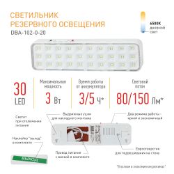 Аварийный светильник светодиодный ЭРА DBA-102-0-20 непостоянный 30LED 5ч IP20 выход | Светильники аварийные