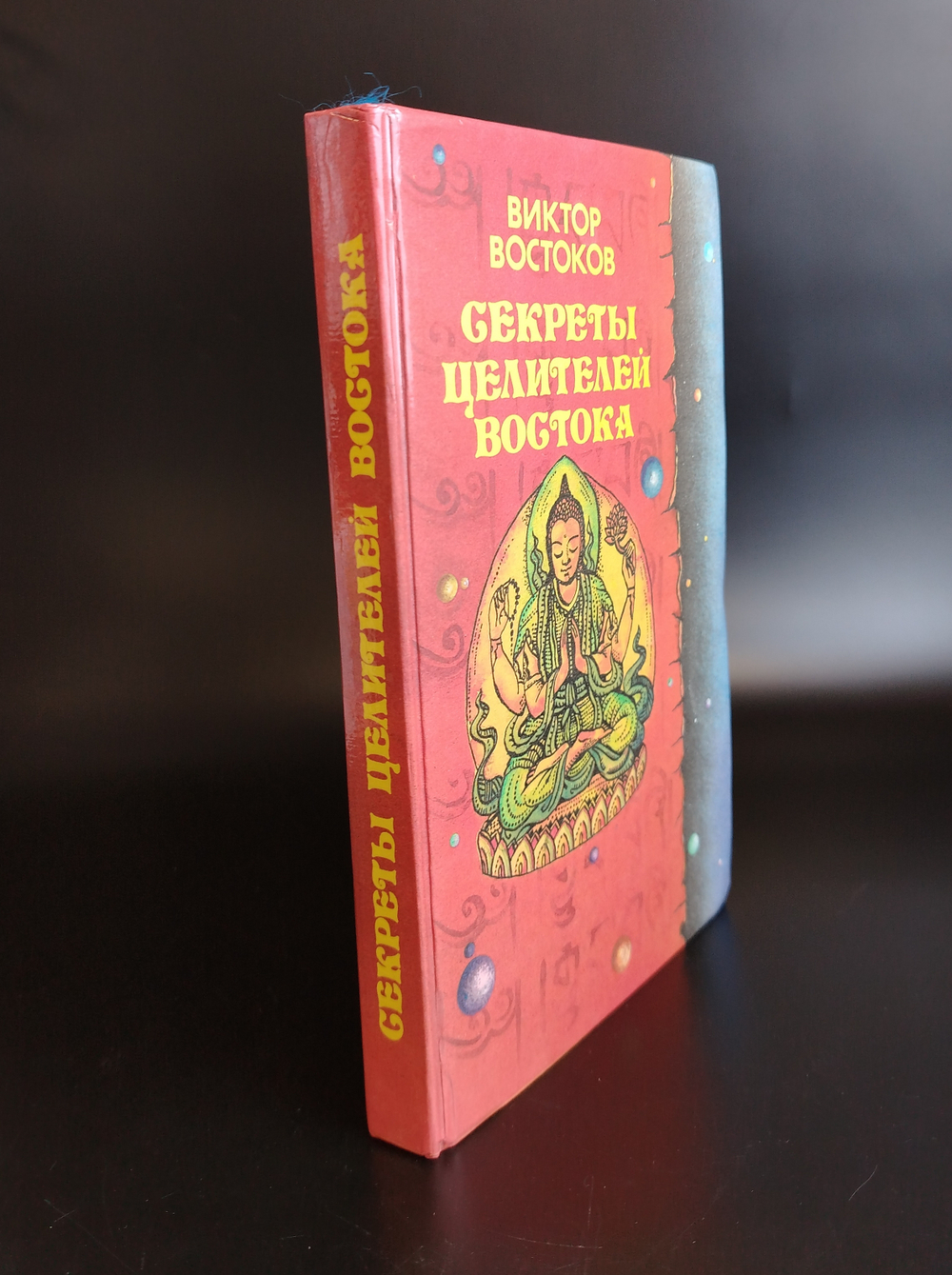 Книга Секреты целителей Востока Виктор Востоков 1994 г. XF