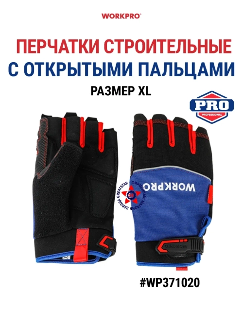 Перчатки cтроительные рабочие с открытыми пальцами WP371020