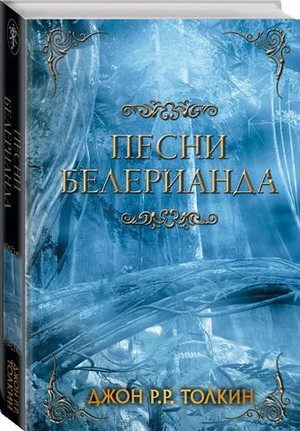 Песни Белерианда