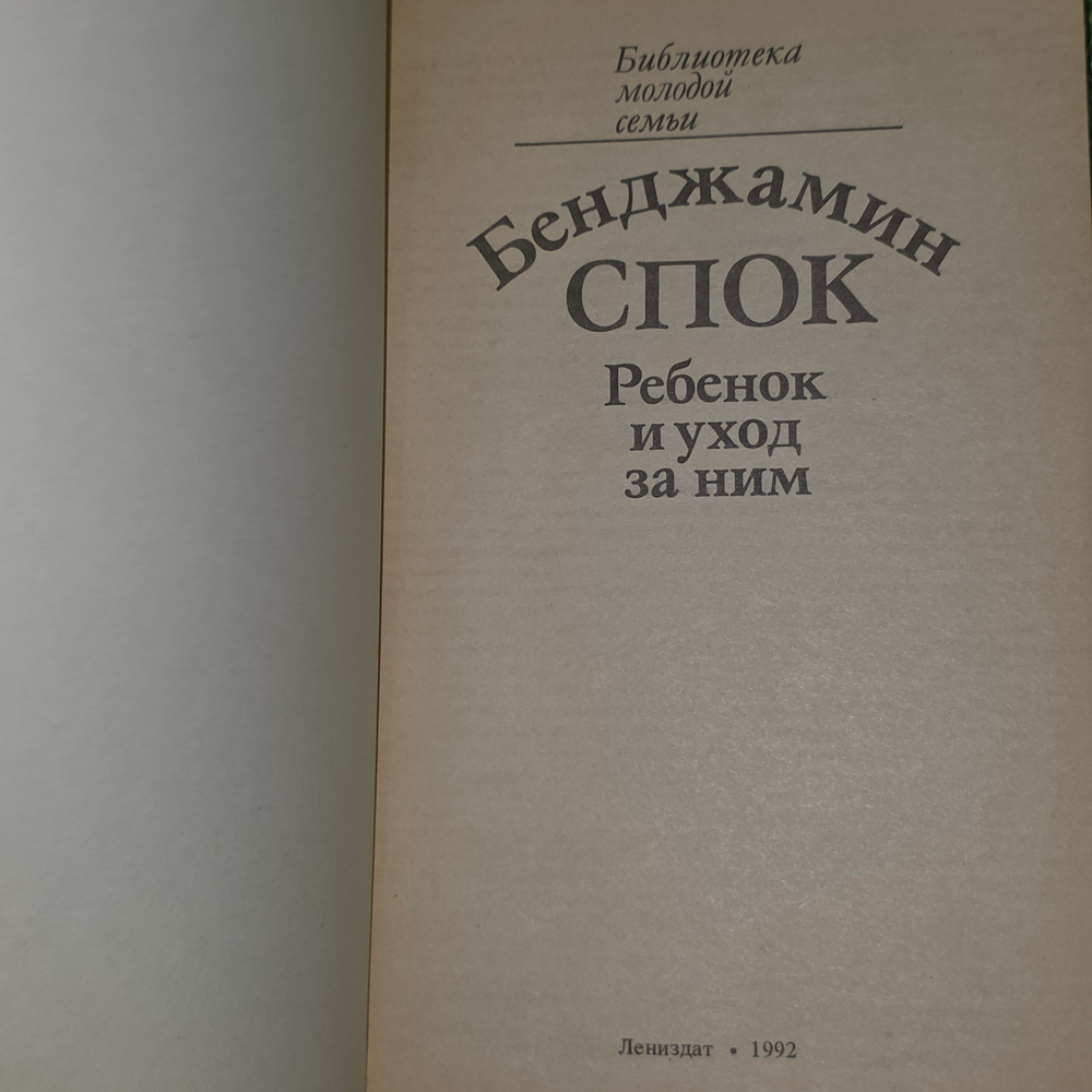 Книга "Ребенок и уход за ним"