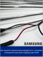 Нагреватель испарителя для холодильников Samsung DA47-00139D (DA47-00139E)