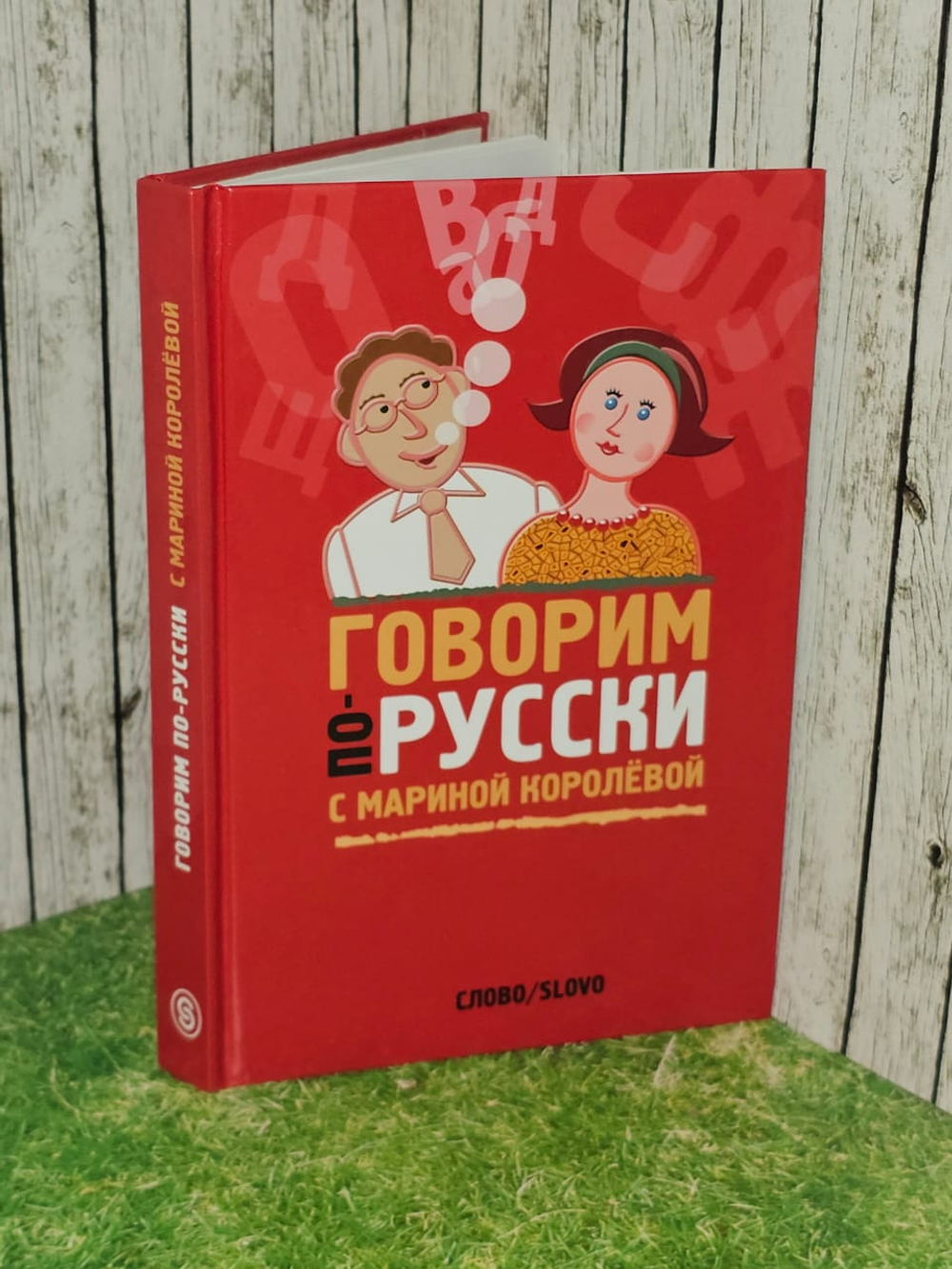 Говорим по-русски с Мариной Королевой