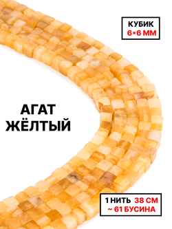 Кубик агат жёлтый 6х6мм 1нить