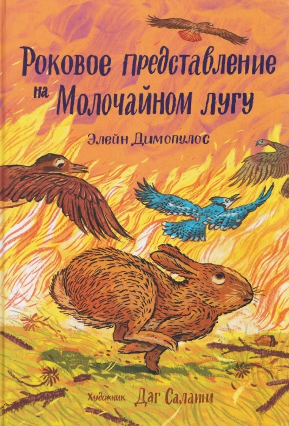 Роковое представление на Молочайном лугу