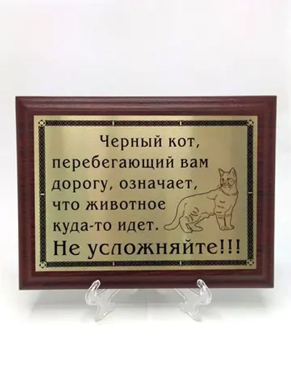 Плакетка сувенир с цитатами "Черный кот"