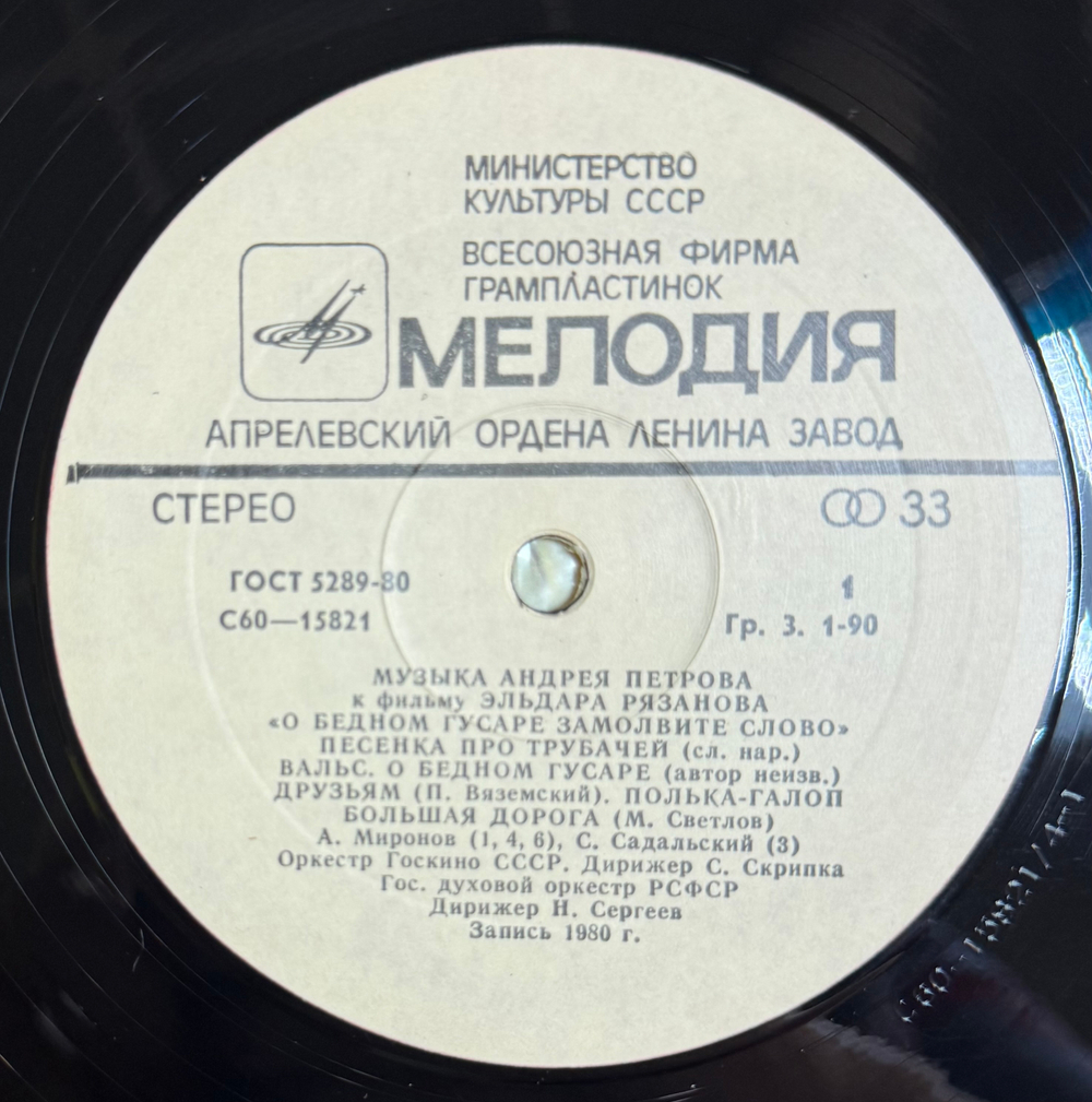 Виниловая пластинка Андрей Петров – "О Бедном Гусаре Замолвите Слово" (Мелодия) LP