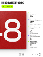 Номер на дверь 348, табличка на дверь для офиса, квартиры, кабинета, аудитории, склада, красная 120х70 мм, Айдентика Технолоджи