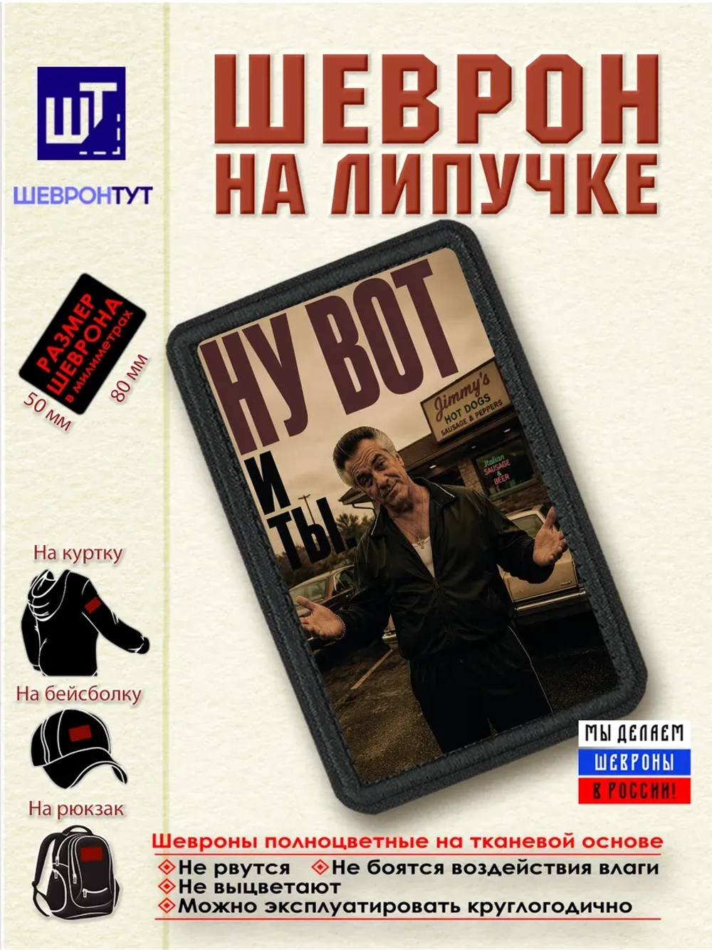 Шеврон "Сопрано. Поли. Ну вот и ты!" dtf