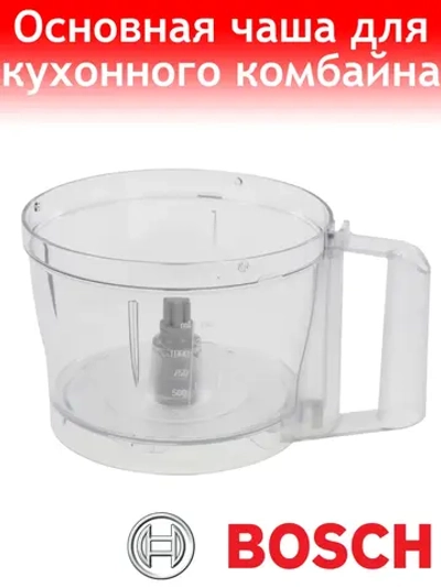 Чаша большая для кухонного комбайна Bosch 12009553