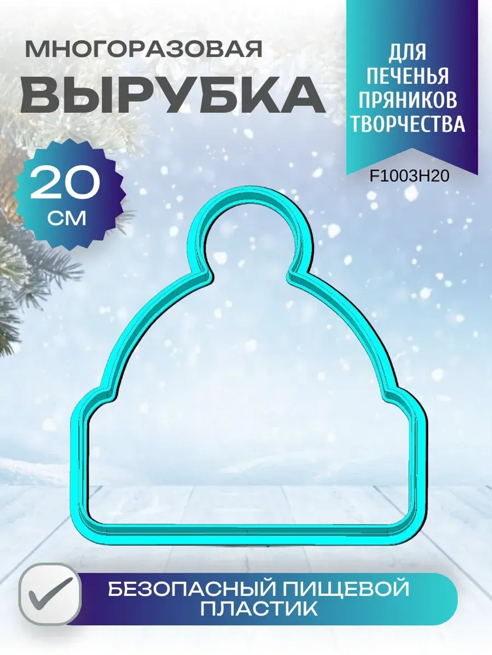 Вырубка для пряника и печенья 20 см Новогодняя шапочка