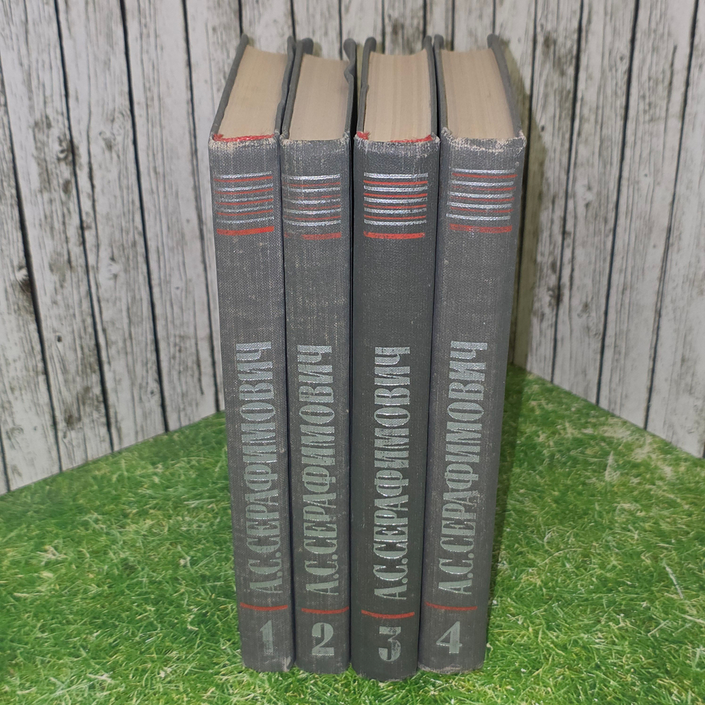 А.С. Серафимович. Собрание сочинений в четырех томах (комплект из 4 книг)