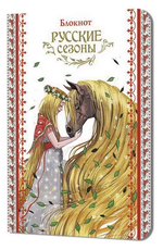 Блокнот 120х165мм. 32л. "Русские сезоны. Девушка с конем" (Контэнт)