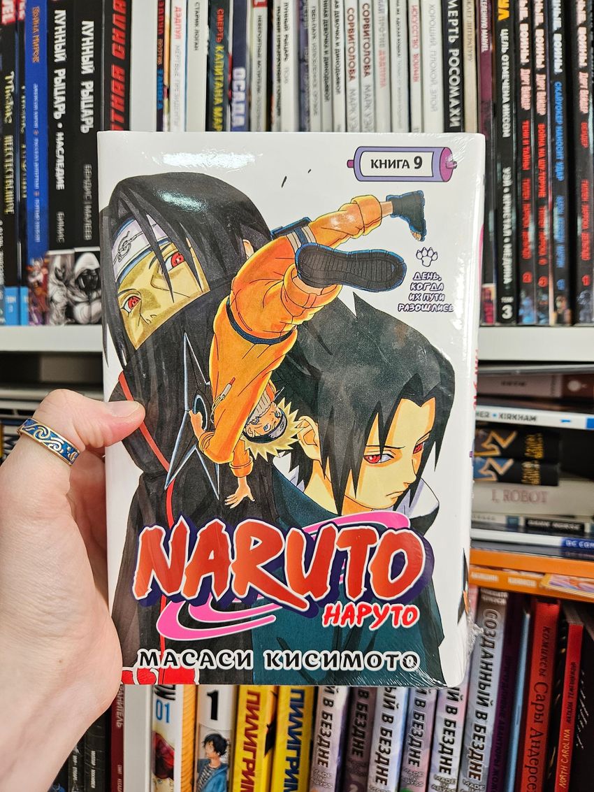 Naruto. Наруто. Книга 9. День, когда их пути разошлись