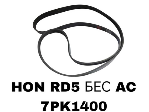 НАРУЖНИЕ РЕМНИ HON RD5 БЕС AC