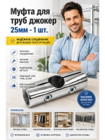 Муфта соединения труб джокер 1 шт.