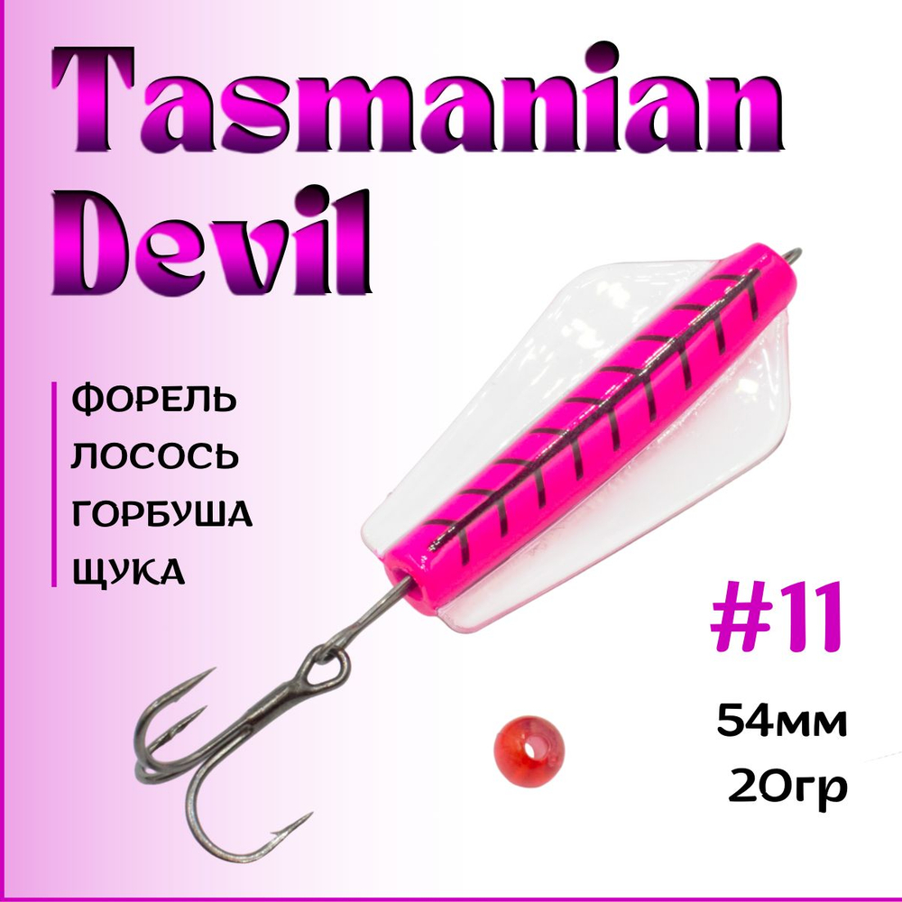 Блесна Тасманский дьявол tasman devil на горбушу, щуку, форель, лосось #11 20гр