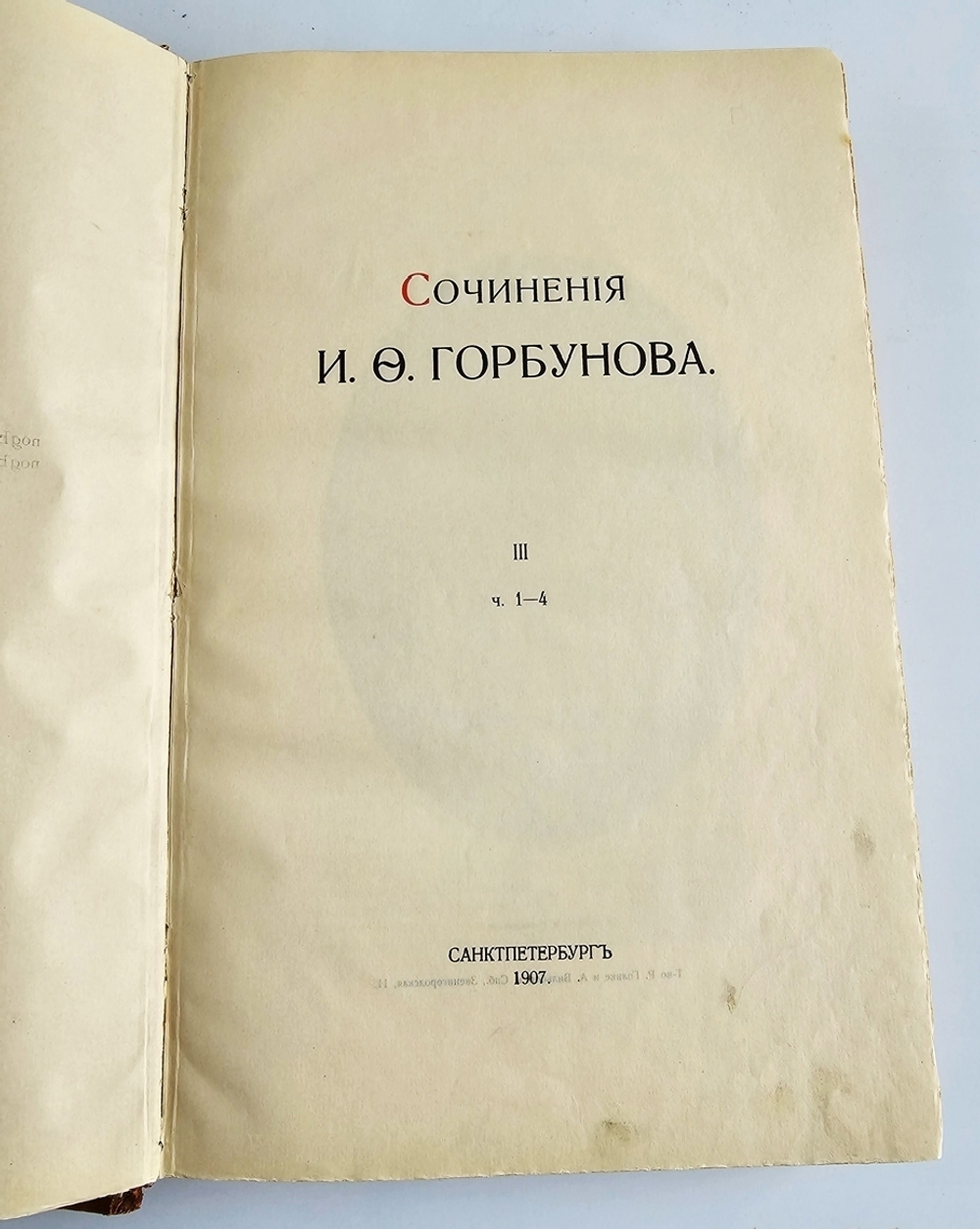 "Сочинения И.Ф.Горбунова". И.Ф.Горбунов. 1910 г.