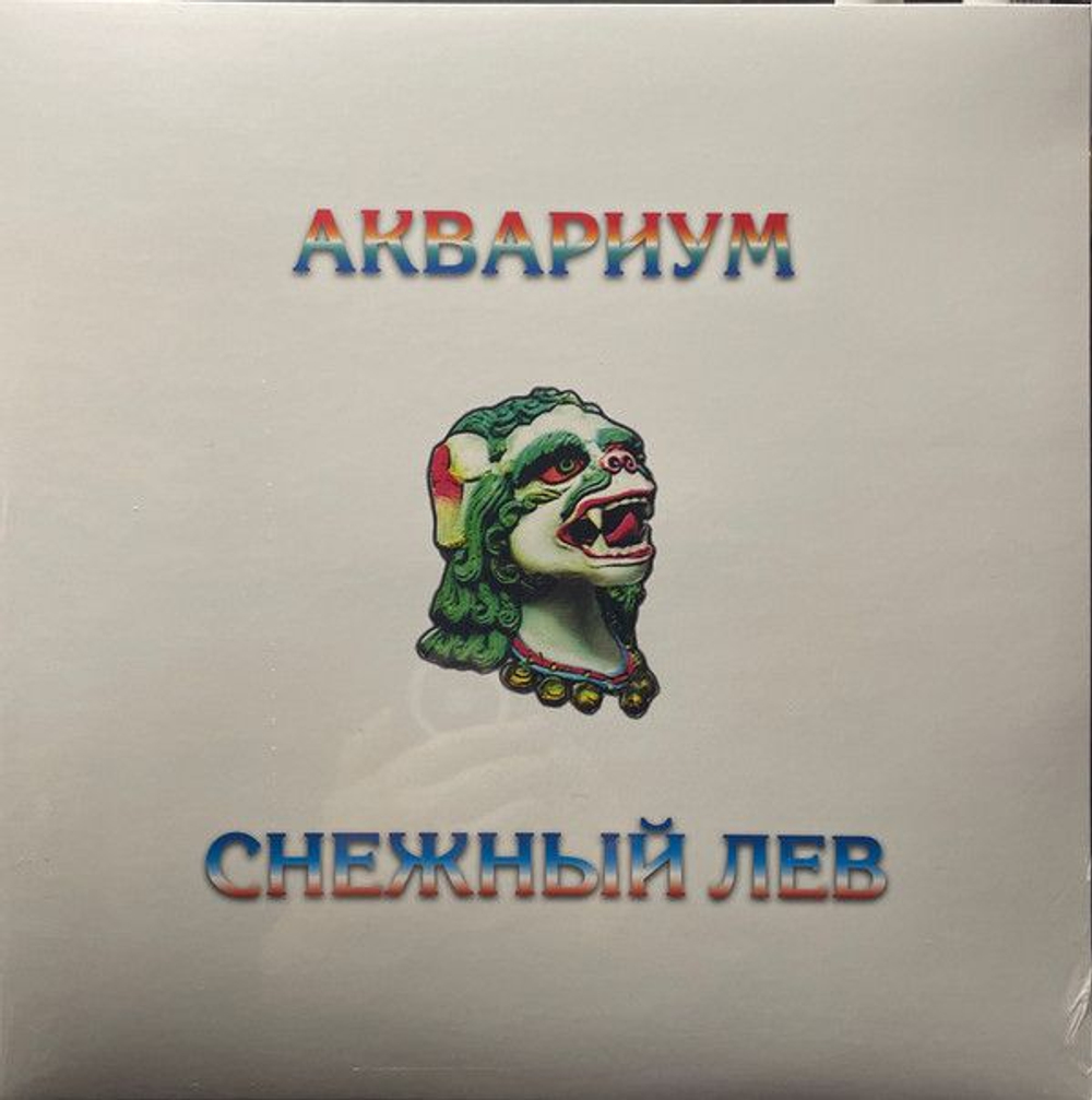 Аквариум — Снежный Лев (LP)