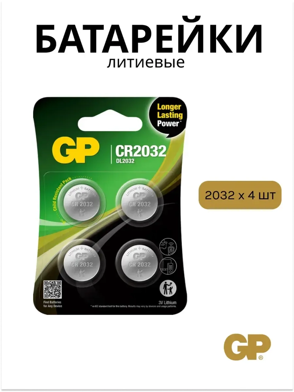 Батарейки литиевые CR2032 4 штуки
