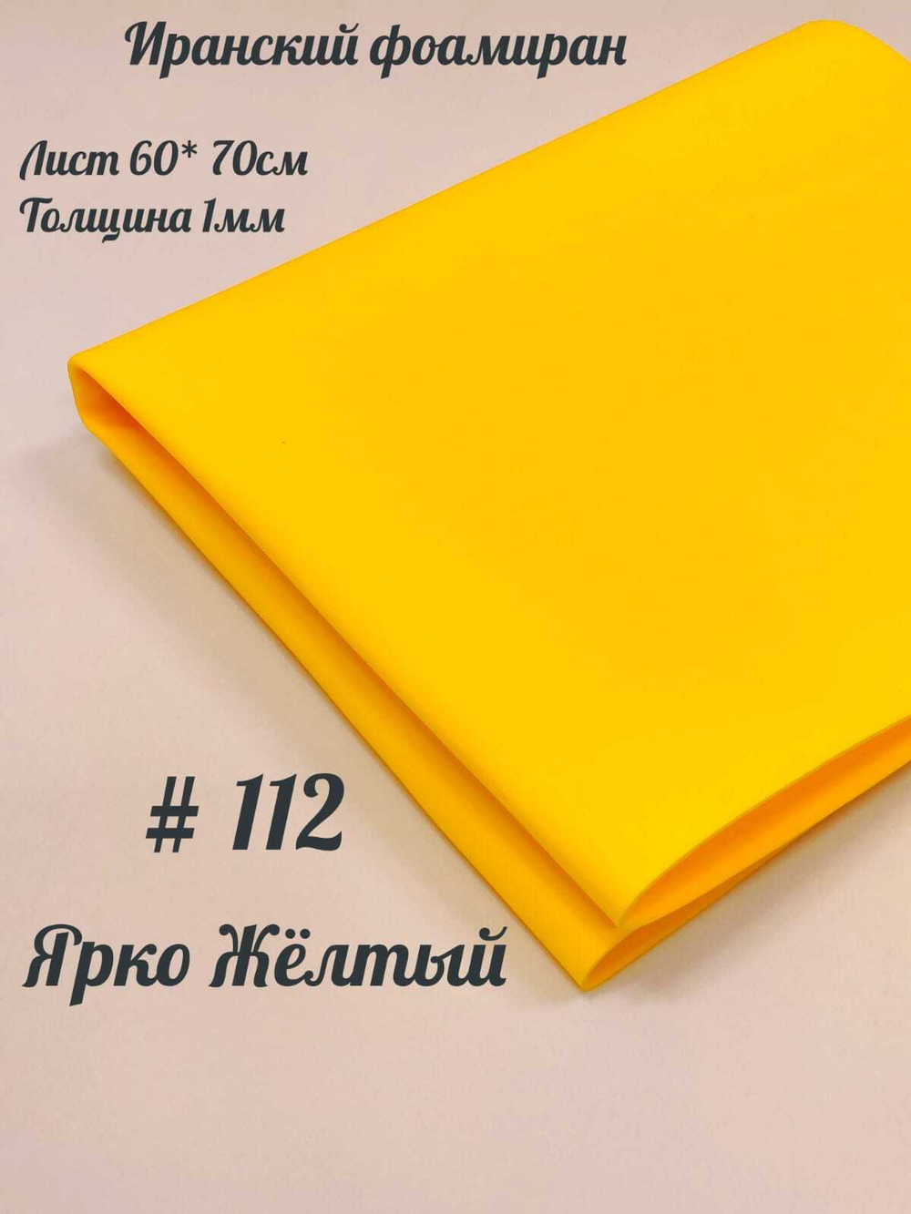 Фоамиран Иран 1 мм 60х70 см #112 Ярко-желтый