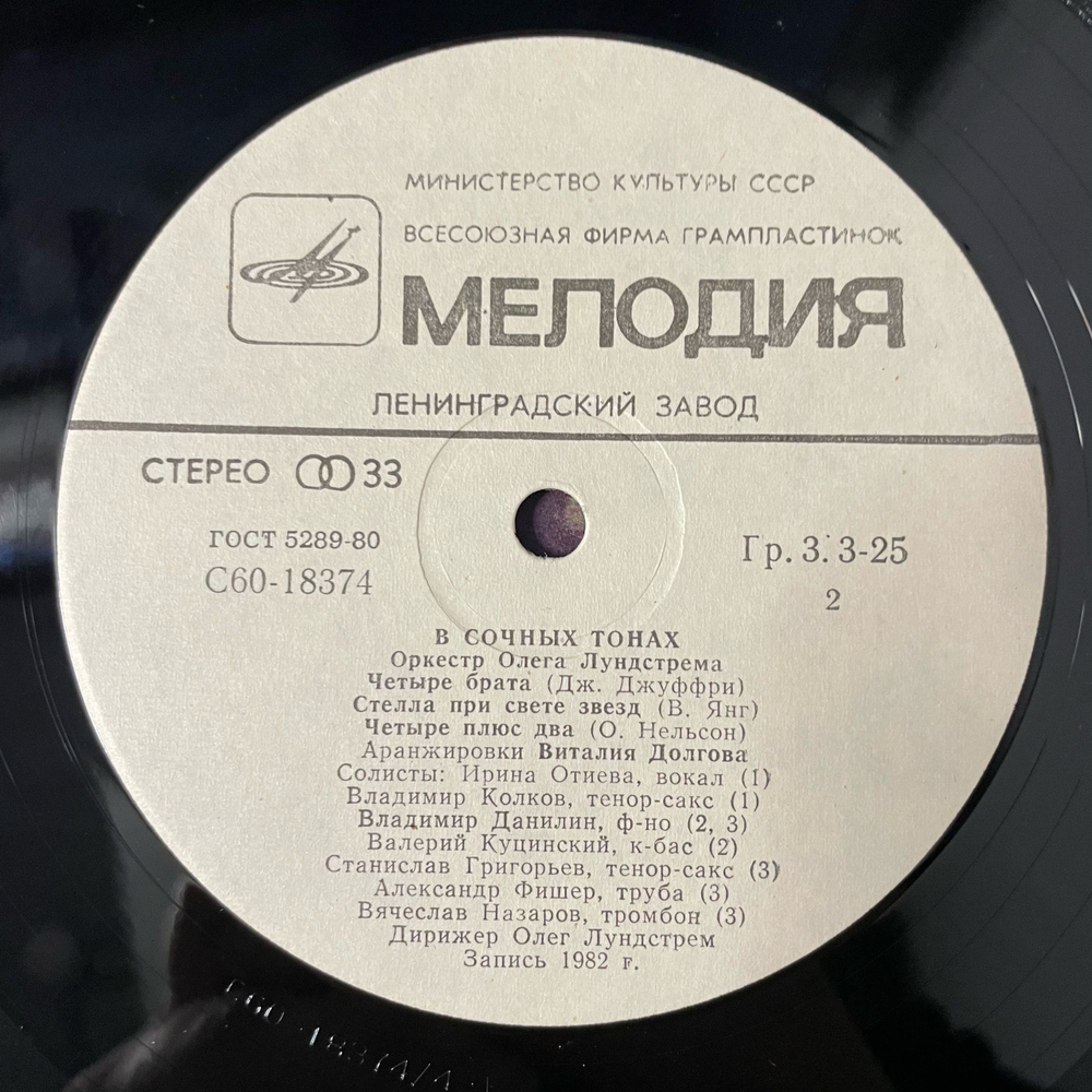 Винтажная виниловая пластинка LP Оркестр Олега Лундстрема В Сочных Тонах (СССР 1983)