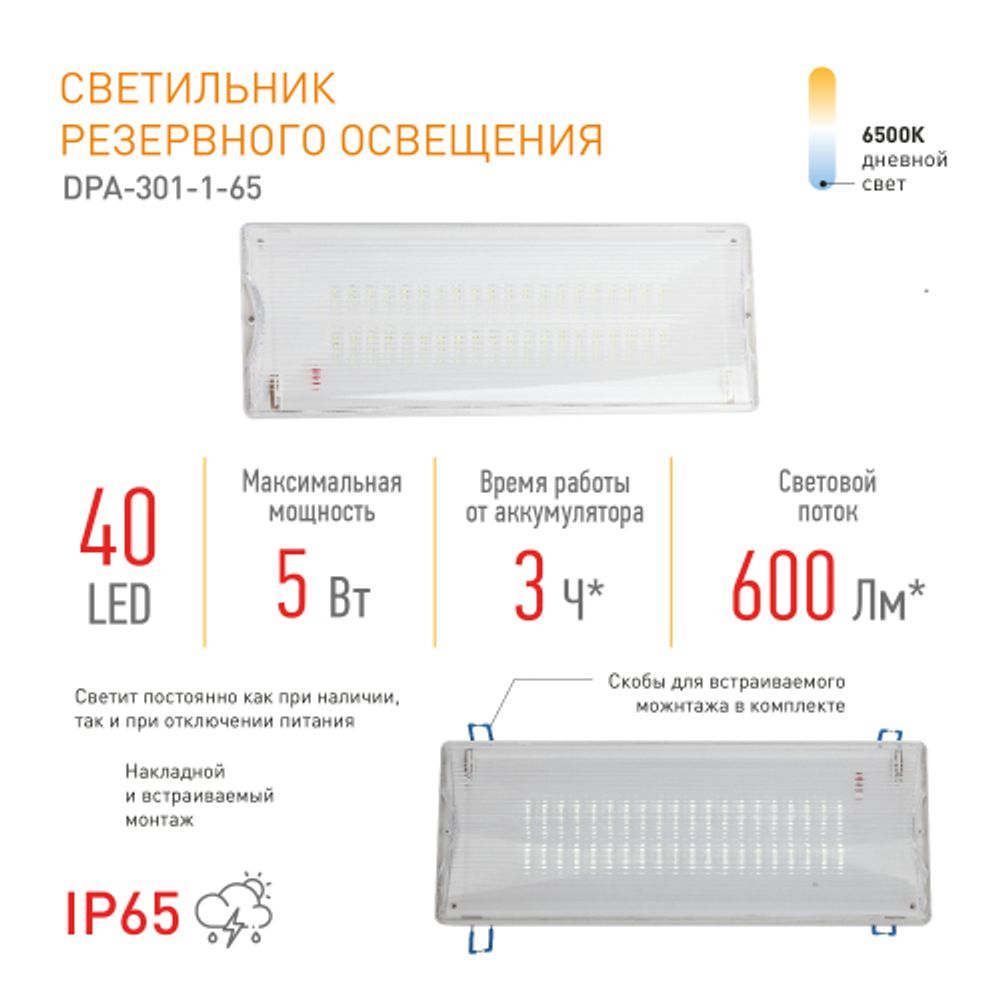Аварийный светильник светодиодный ЭРА DPA-301-1-65 постоянный/непостоянный 40LED 3ч IP65 | Светильники аварийные