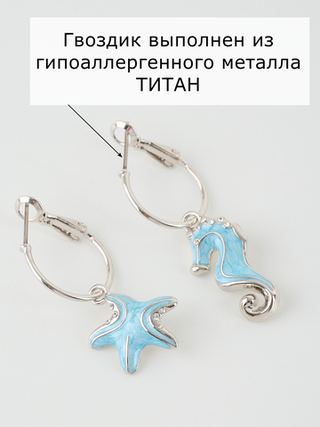 Серьги Морской конек и звезда с голубым перламутром и кристаллами