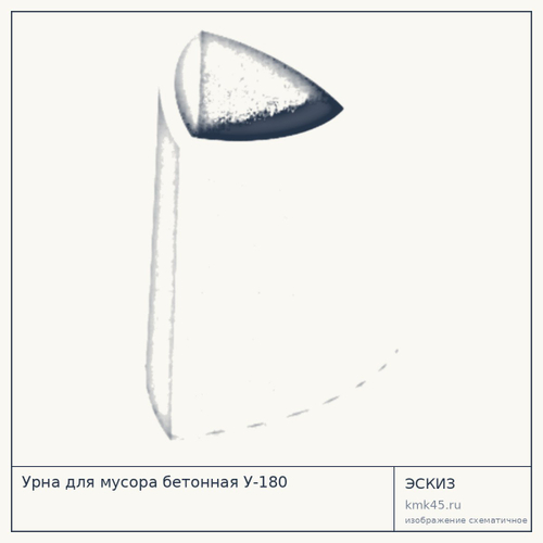 Урна для мусора бетонная У-180