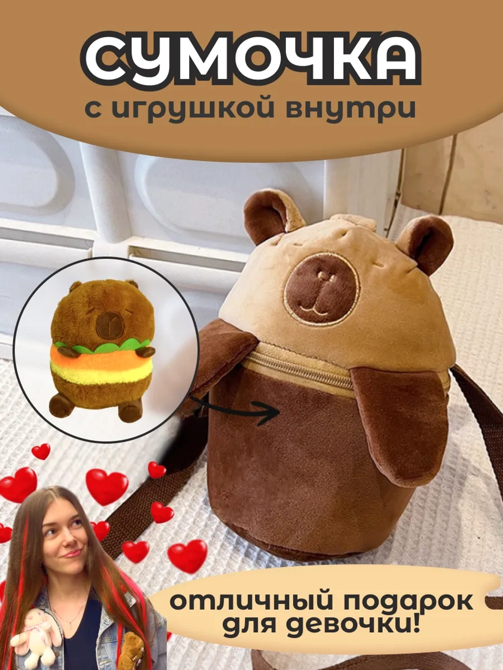 Сумка для девочки капибара с игрушкой внутри